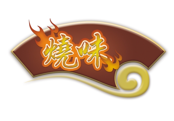 烧味logo图片
