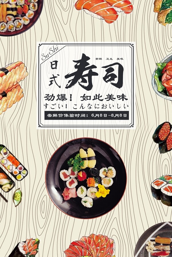 日本寿司美食简约海报展板