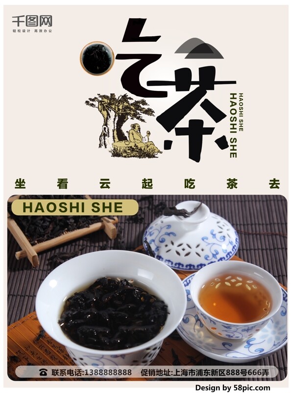 茶文化茶叶吃茶宣传促销海报设计