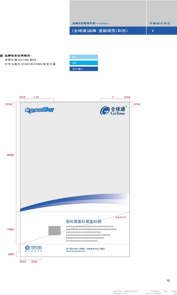 全球通品牌形象矢量CDR文件VI设计VI宝典应用规范修订版