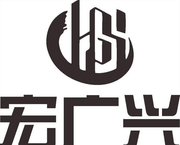 宏广兴LOGO标志商标