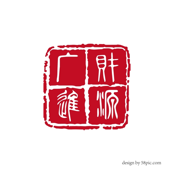 财源广进中国古风印章艺术字体