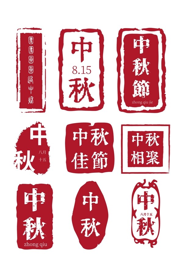 中秋节印章