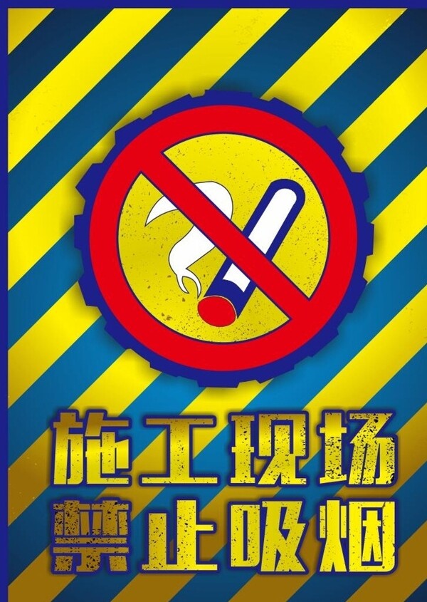 施工现场禁止吸烟