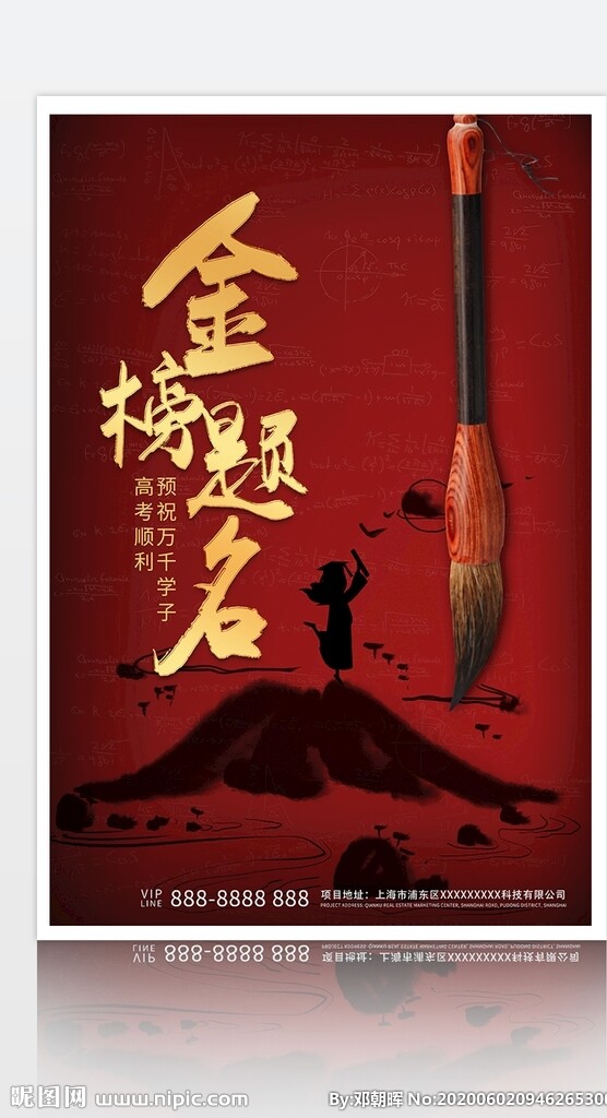 红色中国风高考加油金榜题名海报