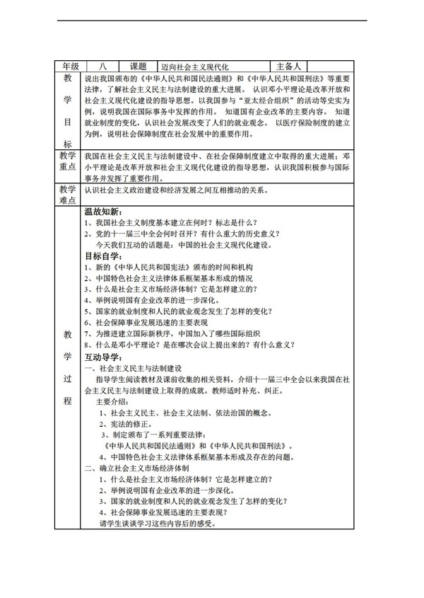 八年级下册历史八年级下册第3单元教案第14课迈向社会主义现代化