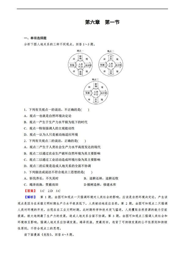 地理人教版必修新课标6.1人地关系思想的演变同步练习