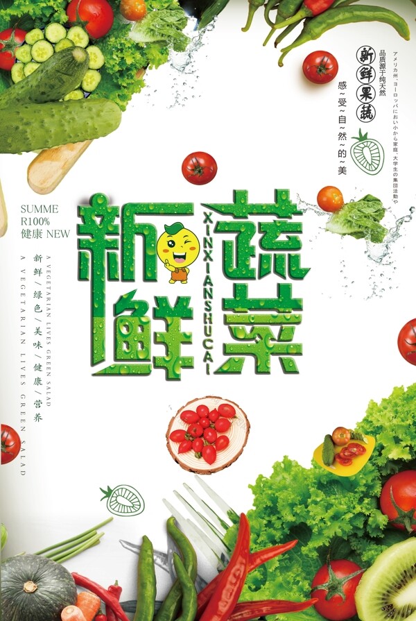 清爽新鲜蔬菜海报设计.psd