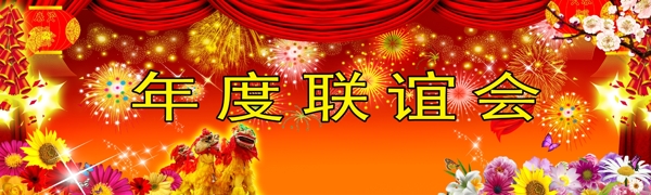 联谊会广告