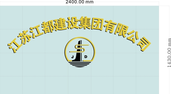 江苏江都建设LOGO