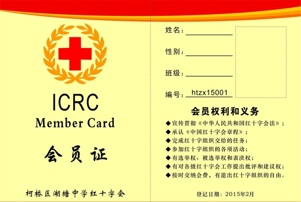 红十字会员证