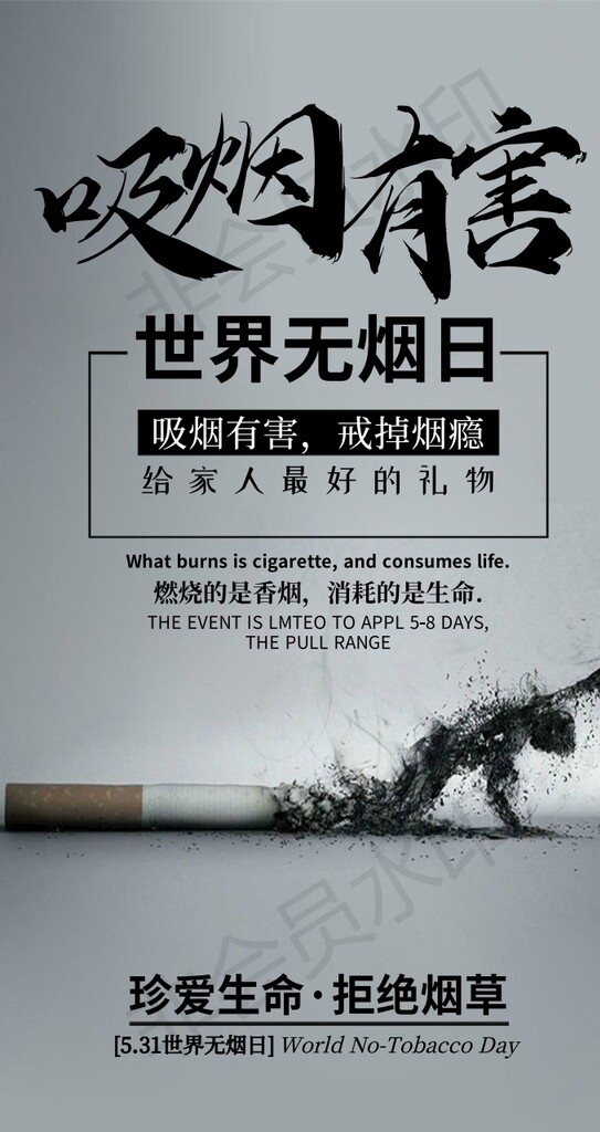 禁烟世界无烟日海报吸烟有