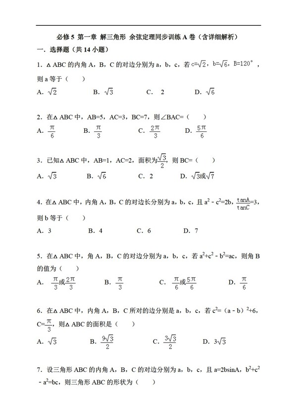 数学人教新课标A版必修5第一章解三角形1.1余弦定理同步训练A卷含详细解析