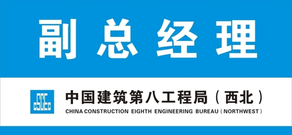 中国建筑第八工程局门牌