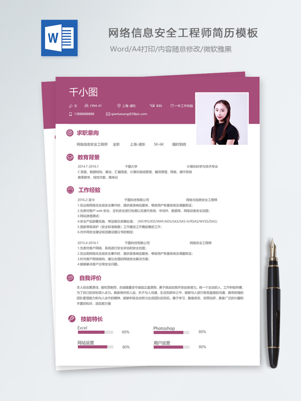 网络信息安全工程师个人简历模板