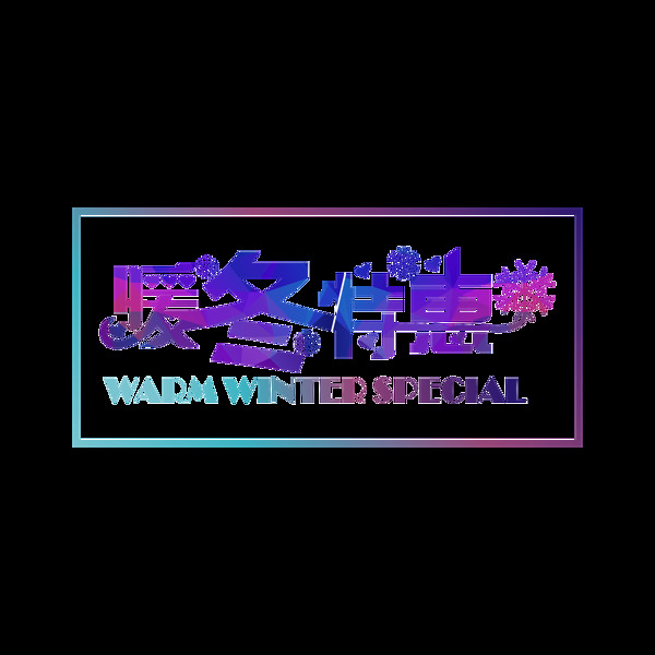 冬冬季促销艺术字绚丽风格艺术字暖冬特惠