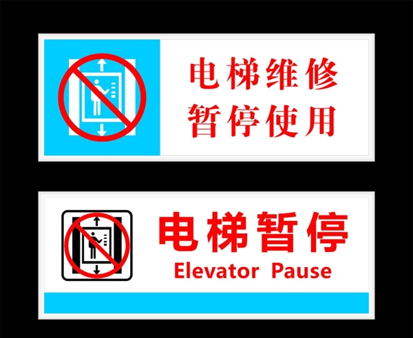 电梯提示牌图片