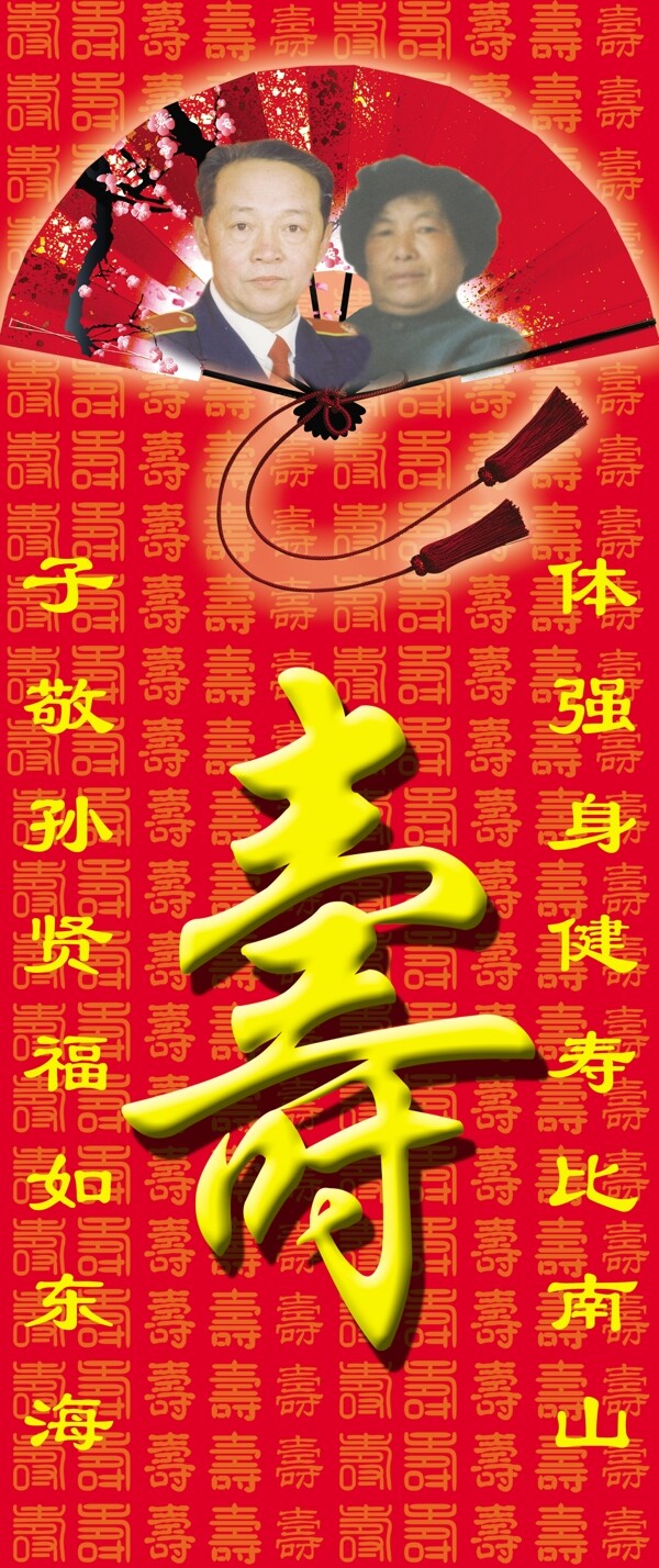 寿字