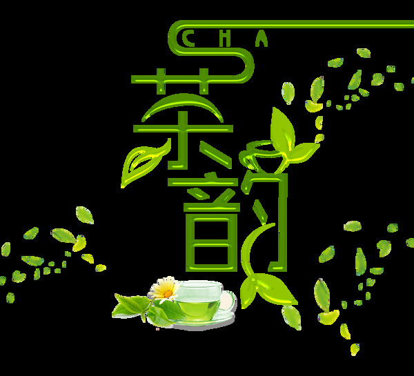 茶韵茶叶艺术字字体设计