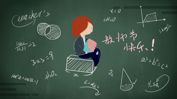 梦幻方程式黑板教师节快乐原创插画