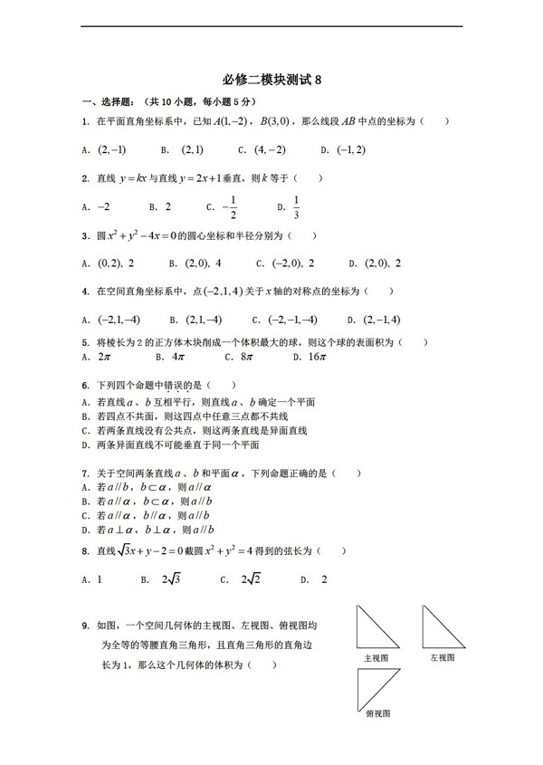 数学人教新课标B版1112学年必修2综合模块测试8B版必修2