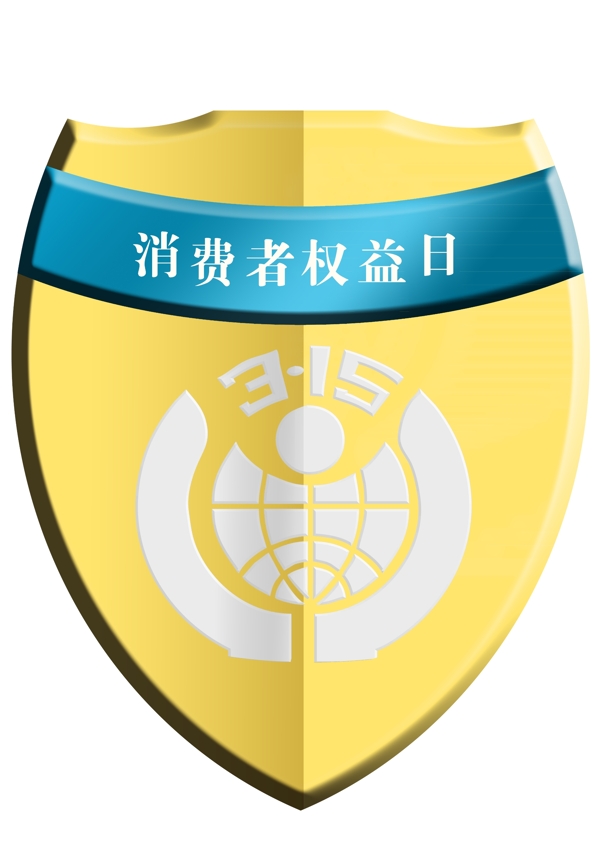 消费者权益日金黄色立体315盾牌免抠PNG高清素材