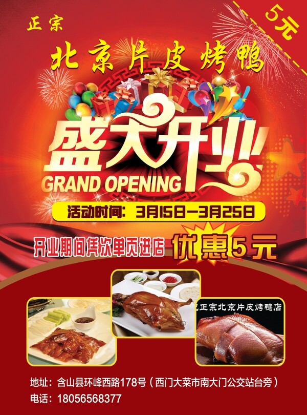 北京片皮烤鸭开业宣传单DM单页