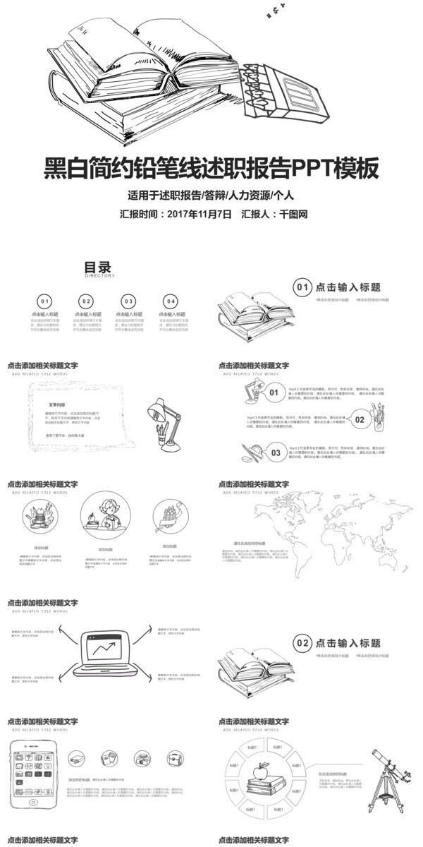 黑白简约铅笔线述职报告PPT模板