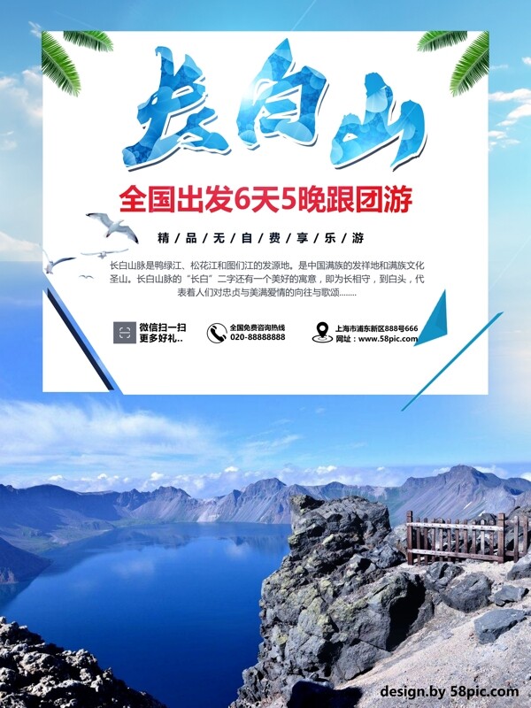 中国旅游景区长白山海报