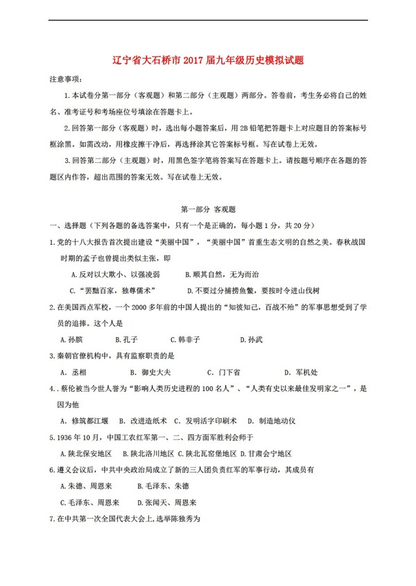 中考专区历史辽宁省大石桥市2017届九年级模拟试题