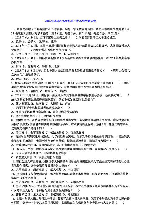 中考专区思想品德黑龙江省绥化市中考政治试题