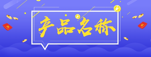 产品banner