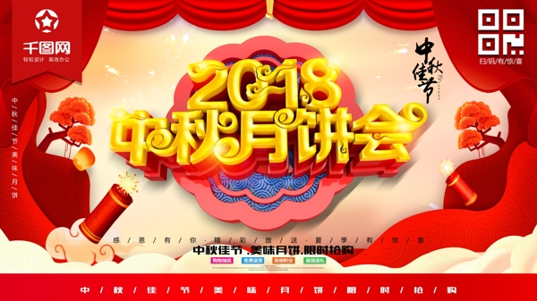 红色大气2018中秋月饼促销海报