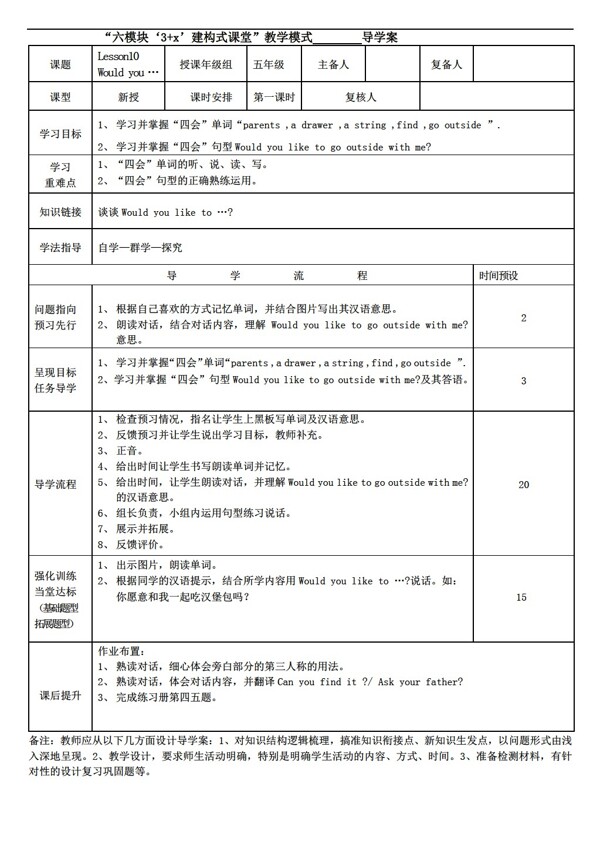 五年级下英语下Lesson10Wouldyouliketogooutsidewithme导学案3课时