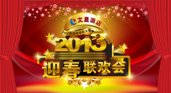 2013年新年联欢会海报图片