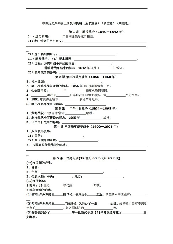 八年级上册历史中国八年级上册复习提纲填空题