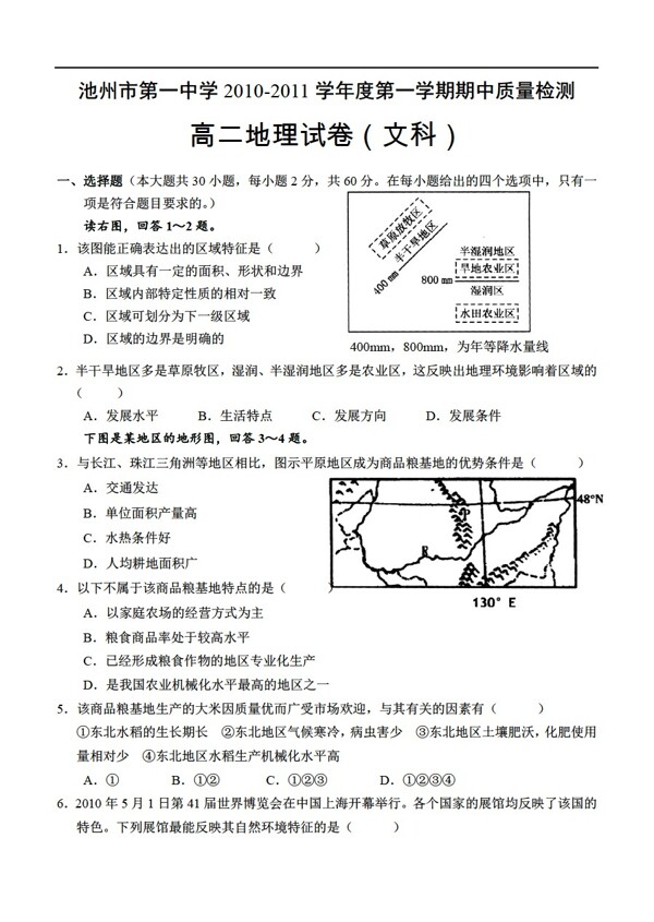 地理人教版池州一中期中高二质量检测题卷文