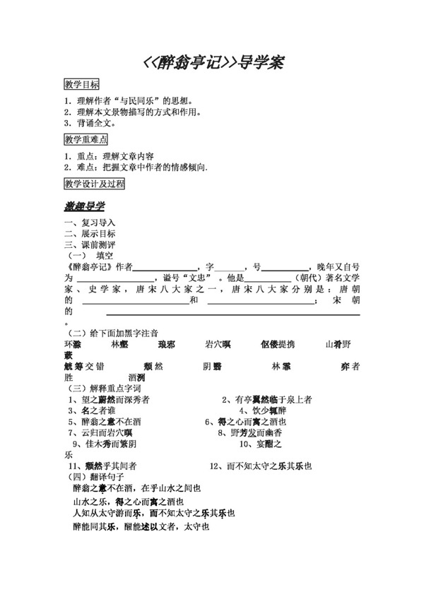 语文人教版醉翁亭记导学案