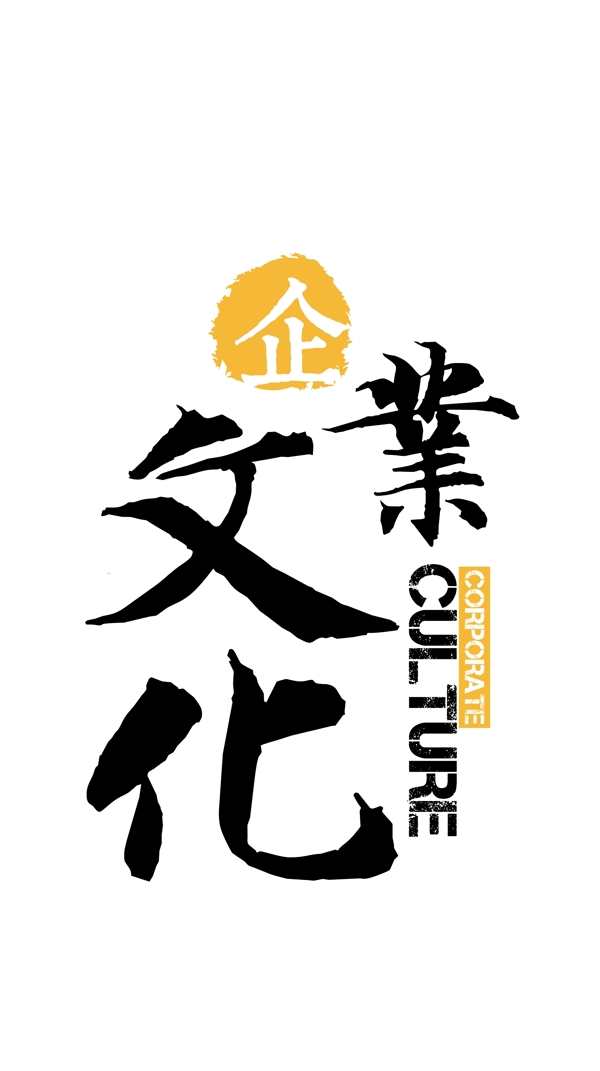 企业文化字体logo