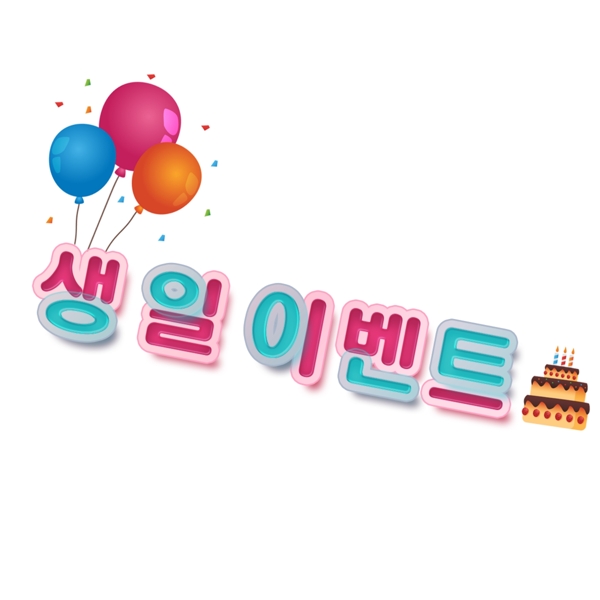 韩国报纸生日生日快乐
