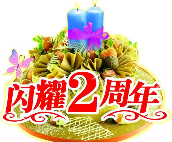 店庆2周年胸牌图片