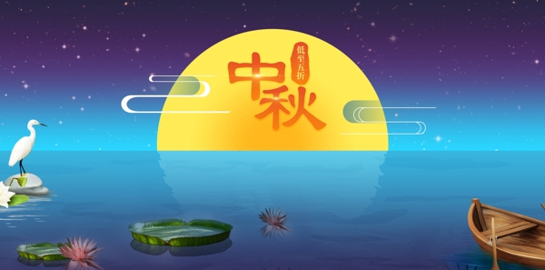 中秋海报素材中秋banner