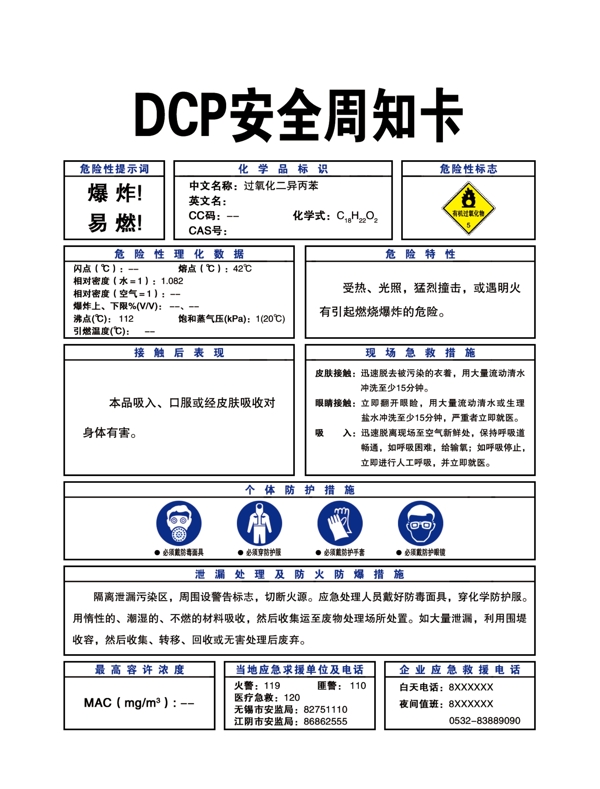 DCP安全周知卡图片
