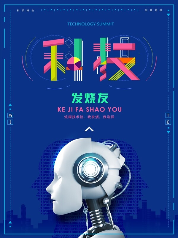 蓝色背景城市剪影机器人创意科技感海报设计