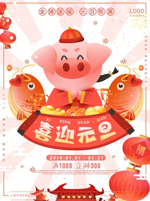 2019新年过年猪年喜迎元旦商场促销海报