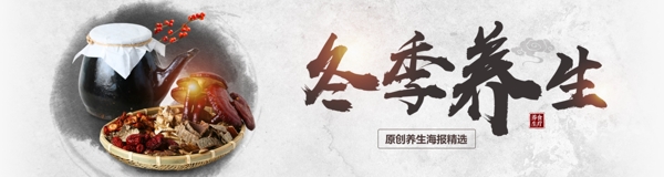 中国风水墨冬季养生中国风商业海报设计