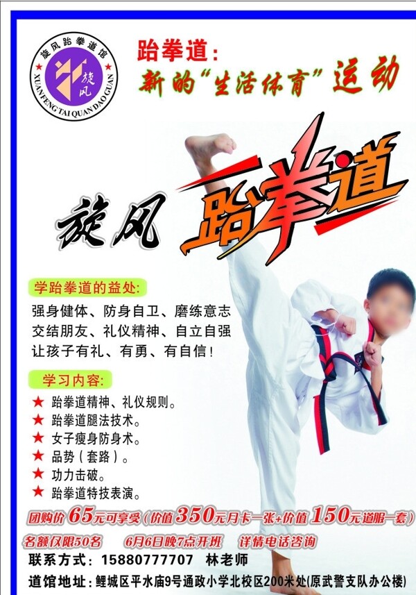旋风跆拳道宣传海报图片