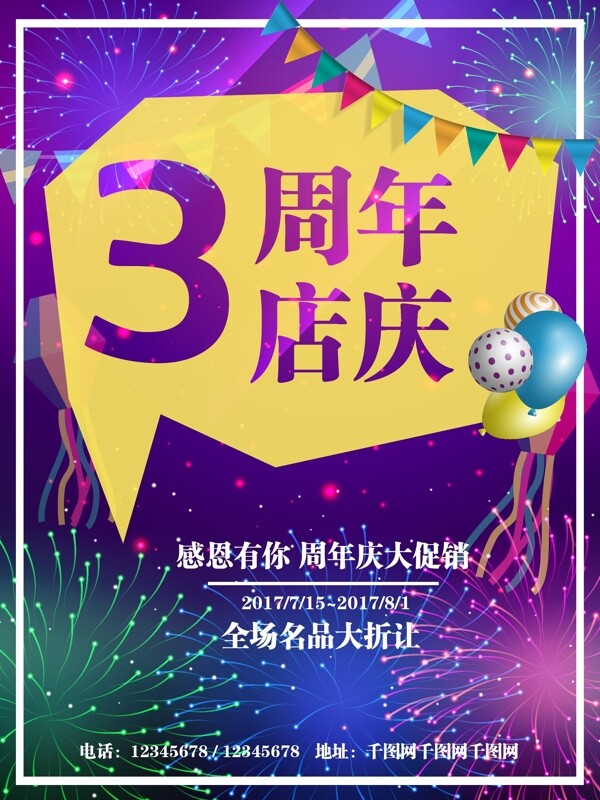 彩色周年庆庆典促销海报