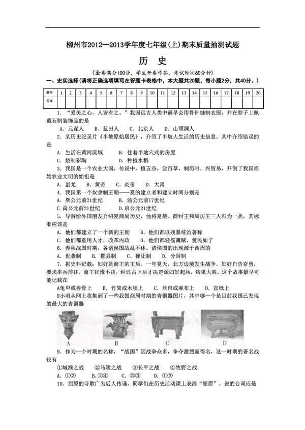 七年级上册历史柳州市20122013学年度七年级期末质量抽测试题