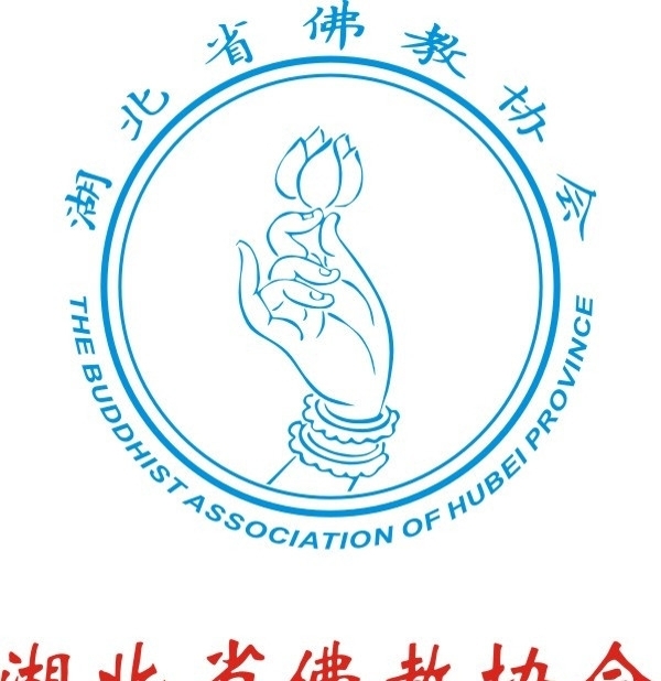 湖北省佛教协会图片